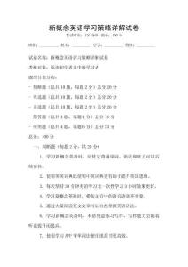 新概念英语学习策略详解试卷