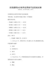 全國(guó)通用辦公軟件應(yīng)用技巧及實(shí)戰(zhàn)試卷