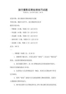 旅行攝影后期處理技巧試題
