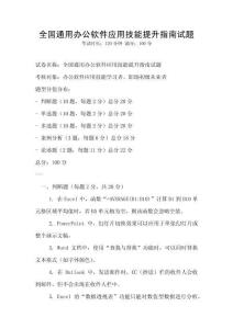 全國(guó)通用辦公軟件應(yīng)用技能提升指南試題