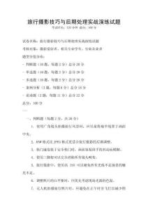 旅行攝影技巧與后期處理實(shí)戰(zhàn)演練試題