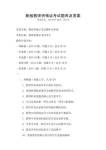 新版教師資格證考試題庫(kù)及答案