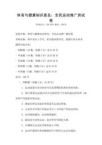 體育與健康知識普及：全民運動推廣測試卷
