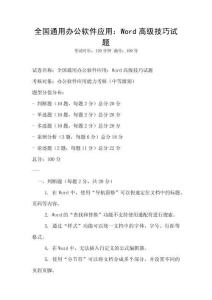 全國(guó)通用辦公軟件應(yīng)用：Word高級(jí)技巧試題