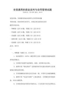 全國(guó)通用的商業(yè)談判與合同管理試題