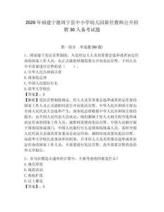 2026年福建宁德周宁县中小学幼儿园新任教师公开招聘30人备考试题及参考答案详解
