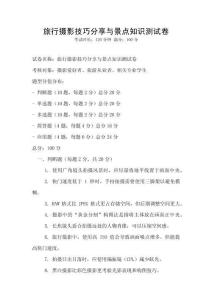 旅行攝影技巧分享與景點知識測試卷