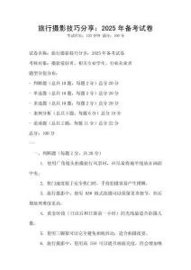 旅行攝影技巧分享：2025年備考試卷