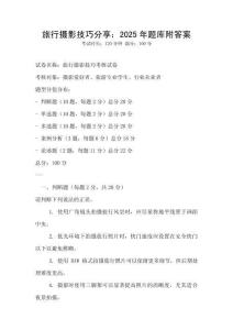 旅行攝影技巧分享：2025年題庫附答案