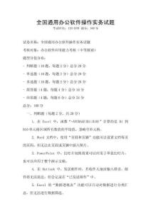 全國(guó)通用辦公軟件操作實(shí)務(wù)試題