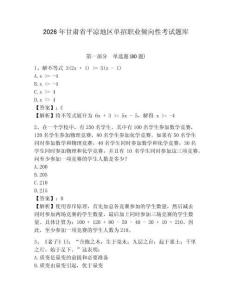 2026年甘肅省平涼地區單招職業傾向性考試題庫及答案詳解（典優）