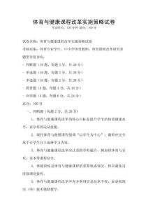 體育與健康課程改革實施策略試卷