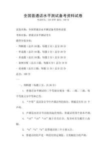 全國(guó)普通話(huà)水平測(cè)試備考資料試卷