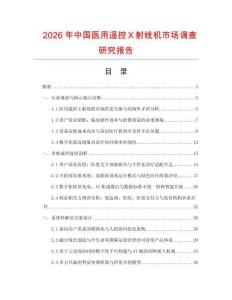 2026年中國醫用遙控Ｘ射線機市場調查研究報告