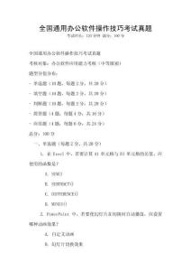 全國(guó)通用辦公軟件操作技巧考試真題