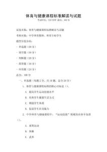 體育與健康課程標準解讀與試題