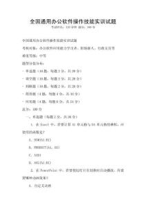全國(guó)通用辦公軟件操作技能實(shí)訓(xùn)試題