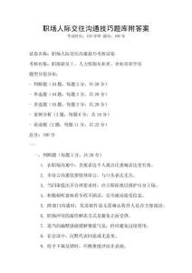 職場人際交往溝通技巧題庫附答案