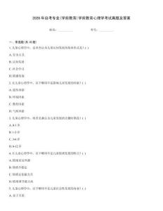 2026年自考專業(學前教育)學前教育心理學考試真題及答案
