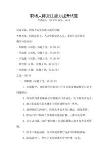 職場人際交往能力提升試題