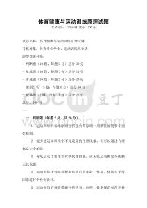 體育健康與運動訓練原理試題