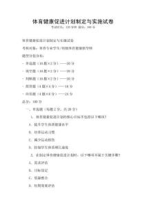 體育健康促進計劃制定與實施試卷