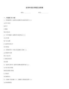 自考外國文學題目及答案