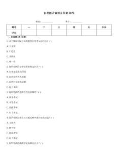 自考概論真題及答案2026真題題庫