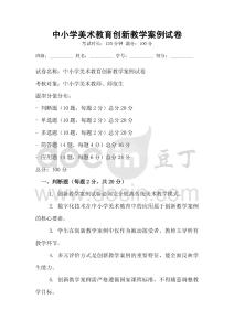 中小學(xué)美術(shù)教育創(chuàng)新教學(xué)案例試卷