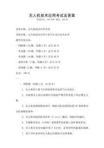 無人機技術應用考試及答案