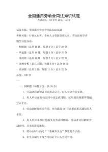 全國通用勞動合同法知識試題