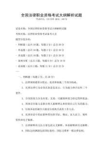 全国法律职业资格考试大纲解析试题