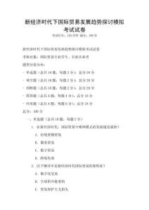 新經濟時代下國際貿易發展趨勢探討模擬考試試卷