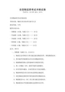 全国物流师考试冲刺试卷