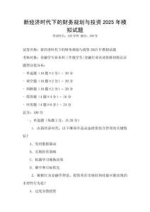 新經濟時代下的財務規劃與投資2025年模擬試題