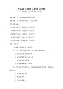 汽車維修故障診斷實(shí)訓(xùn)試題