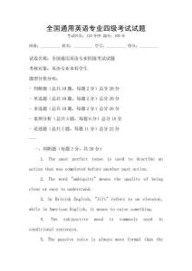 全國通用英語專業四級考試試題