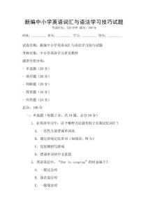 新编中小学英语词汇与语法学习技巧试题