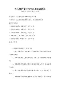 無人機航拍技術與應用實訓試題