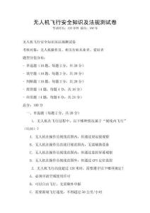 無人機飛行安全知識及法規測試卷