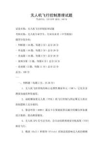 無人機飛行控制原理試題