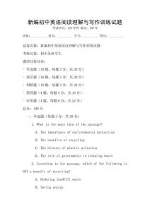 新編初中英語(yǔ)閱讀理解與寫作訓(xùn)練試題