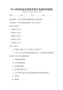 中小學(xué)信息技術(shù)課程資源開發(fā)題庫附答案