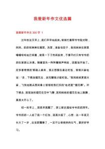 我愛(ài)新年作文優(yōu)選篇