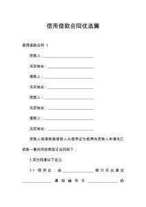 信用借款合同優選篇