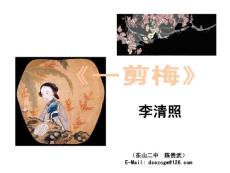 《一剪梅》優秀課件