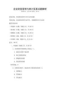 企業財務管理與審計實務試題解析