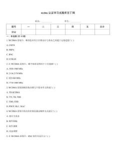 wcdma认证学习试题库完美平台