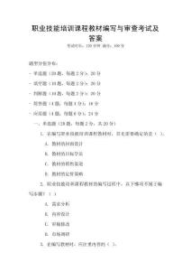 職業技能培訓課程教材編寫與審查考試及答案