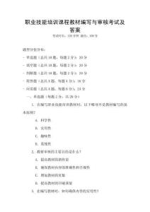 職業技能培訓課程教材編寫與審核考試及答案